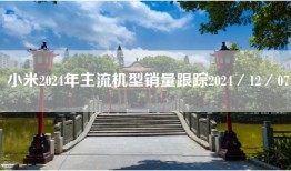 小米2024年主流机型销量跟踪2024／12／07