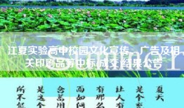 江夏实验高中校园文化宣传、广告及相关印刷品等中标(成交)结果公告