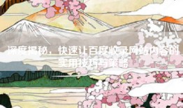 深度揭秘，快速让百度收录网站内容的实用技巧与策略