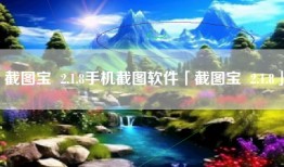 截图宝  2.1.8手机截图软件「截图宝  2.1.8」
