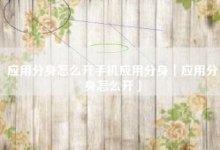 应用分身怎么开手机应用分身「应用分身怎么开」