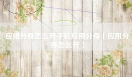 应用分身怎么开手机应用分身「应用分身怎么开」
