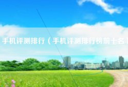 手机评测排行（手机评测排行榜前十名）