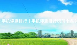 手机评测排行（手机评测排行榜前十名）