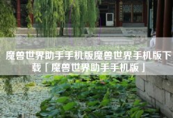 魔兽世界助手手机版魔兽世界手机版下载「魔兽世界助手手机版」