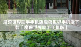 魔兽世界助手手机版魔兽世界手机版下载「魔兽世界助手手机版」
