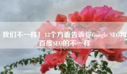 我们不一样！13个方面告诉你Google SEO和百度SEO的不一样