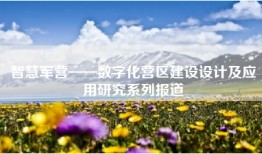 智慧军营——数字化营区建设设计及应用研究系列报道