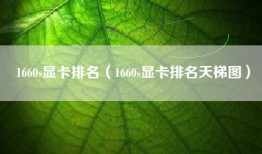 1660s显卡排名（1660s显卡排名天梯图）
