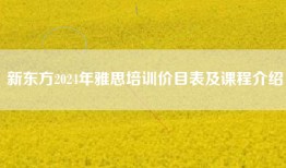 新东方2024年雅思培训价目表及课程介绍