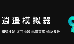 逍遥模拟器PC客户端2023最新电脑模拟器手机版「逍遥模拟器PC客户端2023最新」