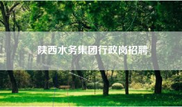 陕西水务集团行政岗招聘