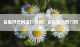 百度风云网游排行榜，百度游戏热门榜单