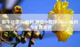 影牛社区app源码 微信小程序windows源码 今年新渠道