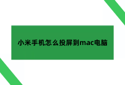 小米手机能投屏到macbook上吗,小米手机怎么投屏到mac电脑小米手机怎么投屏到电脑「小米手机能投屏到macbook上吗,小米手机怎么投屏到mac电脑」