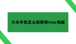 小米手机能投屏到macbook上吗,小米手机怎么投屏到mac电脑小米手机怎么投屏到电脑「小米手机能投屏到macbook上吗,小米手机怎么投屏到mac电脑」