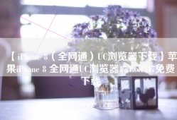 【iPhone 8（全网通）UC浏览器下载】苹果iPhone 8 全网通UC浏览器17.1.6.1347免费下载