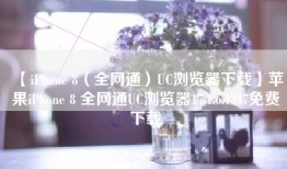 【iPhone 8（全网通）UC浏览器下载】苹果iPhone 8 全网通UC浏览器17.1.6.1347免费下载