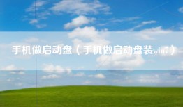 手机做启动盘（手机做启动盘装win7）