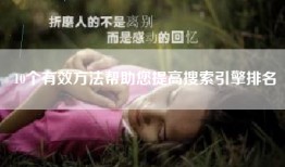 10个有效方法帮助您提高搜索引擎排名