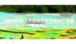 手机被挖矿（手机被挖矿恢复出厂设置有用吗）