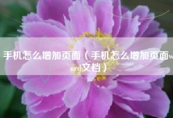 手机怎么增加页面（手机怎么增加页面word文档）