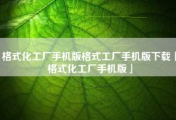格式化工厂手机版格式工厂手机版下载「格式化工厂手机版」