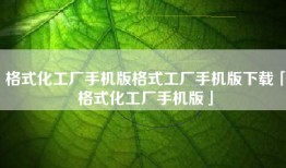 格式化工厂手机版格式工厂手机版下载「格式化工厂手机版」
