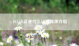 FCC认证是什么认证具体介绍