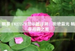明基 EW2775ZH显示器评测：拒绝蓝光 畅享高清之美