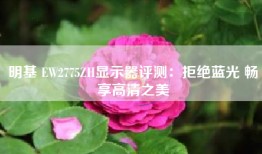 明基 EW2775ZH显示器评测：拒绝蓝光 畅享高清之美
