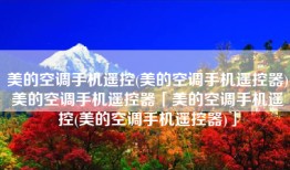 美的空调手机遥控(美的空调手机遥控器)美的空调手机遥控器「美的空调手机遥控(美的空调手机遥控器)」