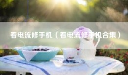 看电流修手机（看电流修手机合集）