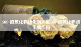 SOD 超氧化物歧化酶厂家SOD 超氧化物歧化酶作用