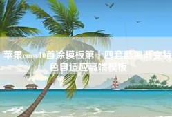 苹果cmsv10首涂模板第十四套酷黑渐变特色自适应高端模板