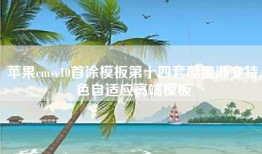 苹果cmsv10首涂模板第十四套酷黑渐变特色自适应高端模板