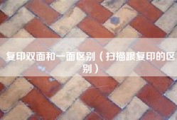 复印双面和一面区别（扫描跟复印的区别）