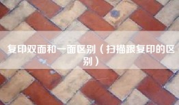 复印双面和一面区别（扫描跟复印的区别）