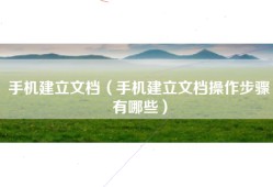 手机建立文档（手机建立文档操作步骤有哪些）