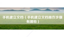 手机建立文档（手机建立文档操作步骤有哪些）