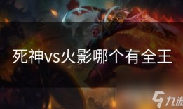 死神vs火影全火影版死神vs火影手机版「死神vs火影全火影版」