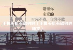 手机关机有辐射吗（手机关机有辐射吗睡觉）