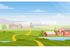 nginx proxy_cache 缓存配置