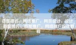 百度排名，网络推广，网页设计，设计_百度图片，百度推广，网络推广设计教程