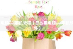 电脑root手机教程（怎么用电脑root手机软件）
