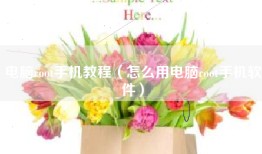 电脑root手机教程（怎么用电脑root手机软件）