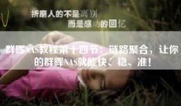 群晖NAS教程第十四节：链路聚合，让你的群晖NAS就能快、稳、准！