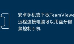 使用蓝牙键鼠控制安卓手机或平板进行远程连接电脑手机上的计算机「使用蓝牙键鼠控制安卓手机或平板进行远程连接电脑」
