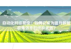 自动化网络爬虫：如何它成为提升数据收集效率的终极武器？