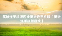 英雄连手机版游戏英雄连手机版「英雄连手机版游戏」
